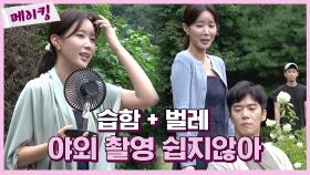 《메이킹》 오늘도 쉽지 않은 여름의 야외 현장ㅠㅠ (feat.맴매 마려운 인호) MBC 200917 방송