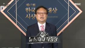 한국방송대상 '뉴스/시사 작품·개인상' 수상작 발표 MBC 200910 방송