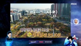 ＜대한민국의 치열한 권력 전쟁!＞ 선을 넘는 녀석들 - 리턴즈 67회 예고 MBC 201206 방송