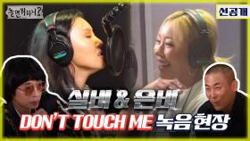 [환불원정대 선공개 - 선불원정대] 환불원정대 데뷔곡＜DON'T TOUCH ME＞녹음 날🎶 MBC 201010 방송