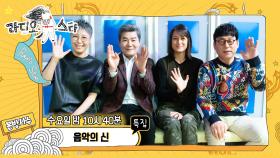 《셀프캠》특집 '음악의 신' 이은미, 진성, 박칼린, 이건우 MBC 201021 방송