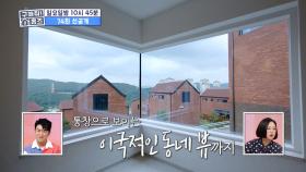 [선공개] 통창으로 보이는 이국적인 동네뷰...♬ 취향 저격 하우스?! MBC 200906 방송