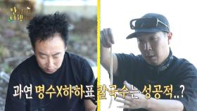[선공개] 반죽부터 우당탕탕! 명수X하하의 티격태격 칼국수 만들기 MBC 201031 방송