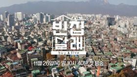 괴짜 건축가 문훈, 지금껏 해본 적 없는 집에 도전하다! 빈집 살래 1회 예고 [MBC X 디스커버리 공동제작] MBC 201119 방송