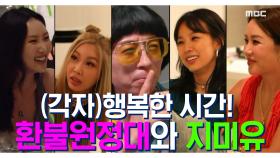 《스페셜》 환불원정대와 지미유의 (각자) 행복한 시간! MBC 200919 방송