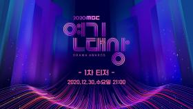 [1차티저] 2020 MBC 연기대상, 서막을 알리는 1차 티저 공개 ＂연기대상의 영예를 거머쥘 주인공은?＂ MBC 201230 방송