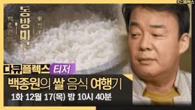 백종원의 쌀 음식 여행기🌾 ＜백종원의 동방미로＞ 12월 17일 (목) 밤 10시 40분 첫 방송! MBC 201210 방송