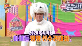 [티저] 아이돌&반려견의 신개념 스포츠! 2020 추석특집 아이돌 멍멍 선수권대회🐶 MBC 201002 방송