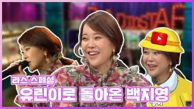 《스페셜》 라스 스페셜, 유린이로 돌아온 백지영!, MBC 210106 방송