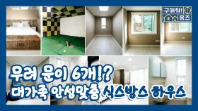 《스페셜》 14명 대가족 안성맞춤 하우스! 의뢰인이 선택한 명예의 전당, 식스방스! MBC 201011 방송