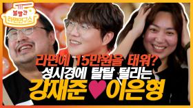 《스페셜》 제대로 임자 만난 '강재준♥이은형'… 15만원 짜리 최고급 야망(夜望) 라면 조리 후 성시경에게 탈탈🍿🍿🍿 MBC 200930 방송