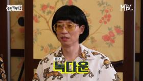 [환불원정대 선공개 - 선불원정대] ＂지미~그만두~!＂ 만옥의 개그에 충격 먹은 지미유♨ MBC 200926 방송