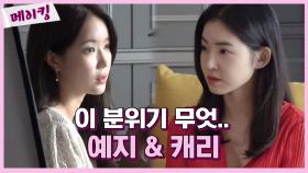 《메이킹》 수향&승언 둘이 싸우는데 분위기 무엇.. (ft.캐리가 말하는 캐리)
MBC 201007 방송
