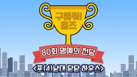 《스페셜》 포(4)남매 담담하우스, 쌍둥이 가족이 선택한 명예의 전당은! MBC 201018 방송