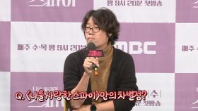 《제작발표회》 로맨스 코미디, '나를 사랑한 스파이'만의 차별점은? MBC 200907 방송
