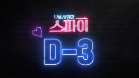 [D-3] 달콤 vs 냉철 반전매력 임주환 만나기 3일 전♥ MBC 200907 방송