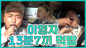 《스페셜》 먹교수 이영자의 13분 동안 7끼 먹방!! (#리얼타임AM8:00-AM8:13) MBC 201010 방송