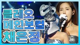《스페셜》 복면가왕 은갈치의 정체는 클레오 메인보컬~ 채은정! MBC 200906 방송