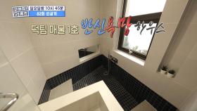 [선공개] 화장실이 집의 하이라이트?! 반신욕망하우스♨ MBC 201101 방송