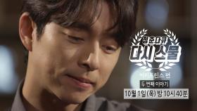 [선공개] 청춘다큐 다시스물-커피프린스편 2부, 10월 1일 (목) 밤 10시 40분! MBC 201001 방송