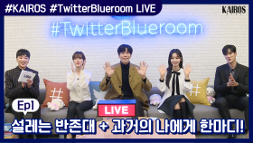 #KAIROS #TwitterBlueroom LIVE Ep.1 설레는 반존대 & 과거의 나에게 한마디 MBC 201026 방송