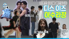 《스페셜》 ☆100벌 챌린지 대성공★ 끼부리는 모델들과 아수라장 백스테이지 MBC 201106 방송