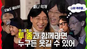 《스페셜》 종신&종민 투종과 함께라면 누구든 웃길 수 있어♨ MBC 201226 방송