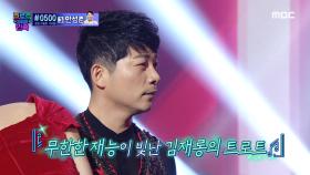 국민 재롱둥이 김재롱의 강렬한 무대♨ 김재롱의 ＜둥지＞ ♬, MBC 210108 방송