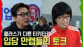 《스페셜》 클라스가 다른 티키타카♬ 입담 만렙들의 토크 MBC 201226 방송