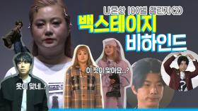 《스페셜》 훌렁훌렁 벗지 않습니다..^^;;나혼산 100벌 챌린지 백스테이지 비하인드! MBC 201106 방송