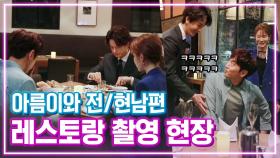 《메이킹》 현남편과 전남편 그 사이의 한 여자(?) 문정혁x유인나x임주환의 레스토랑 현장 MBC 201105 방송