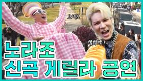 《스페셜》 노라조 신곡 게릴라 공연! (빵!빵!!빵) MBC 201114 방송