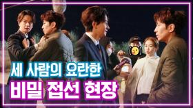 《메이킹》 문정혁x유인나x임주환 세 사람의 요란한 비밀 접선 현장! MBC 201202 방송
