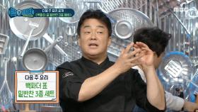 다음 주 요리 '백파더 표 밑반찬 3종 세트'😀 MBC 201128 방송