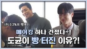 《메이킹》 메이킹 하나 건졌다~(?) 안보현이 빵 터진 이유는?! (ft.0.2%의 행복)
MBC 201201 방송