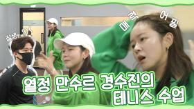 《스페셜》 테니스.. 배우고 싶네요..♡ 수라포바 열정 만수르 경수진의 테니스 수업! MBC 201211 방송