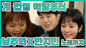 《스페셜》 게 껍질 먹방부터 노래까지! 남주혁X한지민 MBC 201212 방송