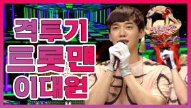 《스페셜》 가왕석 뒤집기 한판? 노래하는 챔피언 격투기 트롯맨 이대원! MBC 201025 방송