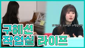 《스페셜》 다재다능 은근히 산만한(?) 구혜선의 작업실 라이프 MBC 201114 방송