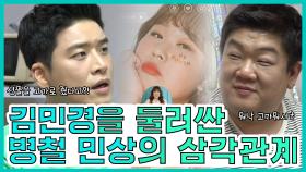 《스페셜》 김민경을 둘러싼 삼각관계의 진실은?! MBC 201107 방송