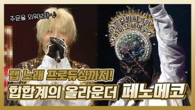 《스페셜》 ♨래퍼 최초 가왕전 진출!♨ 페노메코가 복면가왕 무대 찢었다;; MBC 201122 방송