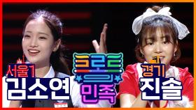 《스페셜》 지역 대항전 라운드 - 김소연 VS 진솔 MBC 201030 방송