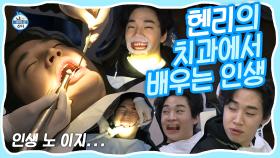 《스페셜》 헨리의 치과에서 배우는 인생 partⅡ (feat. 라미가 떠나고 남은 빈 자리) MBC 201204 방송