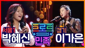 《스페셜》 지역 대항전 라운드 - 박혜신 VS 이가은 MBC 201030 방송