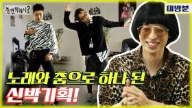 신박가족들 몸에 흐르는 댄스 DNA (feat. MBC 로고송) MBC 201017 방송
