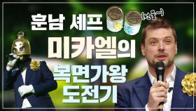 《스페셜》 훈남 셰프 미카엘의 복면가왕 도전기♡ MBC 201213 방송