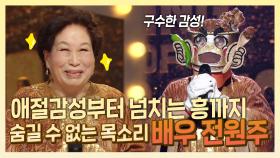 《스페셜》 매주 듣고 싶은 숨길 수 없는 목소리, 배우 전원주의 복면가왕 나들이! MBC 201108 방송