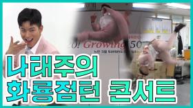 《스페셜》 나태주의 화룡점턴 콘서트!! (#어떤환경에서도_완벽한마무리) MBC 201121 방송