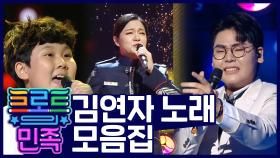 《스페셜》 '수은등'부터 '아모르파티'까지, 김연자 노래 모음.zip MBC 201120 방송