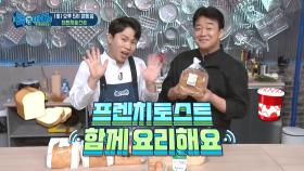 [예고/재료소개] 다음 주 요리는 아이들의 최애 음식 '프렌치토스트', 준비할 재료는? MBC 201114 방송